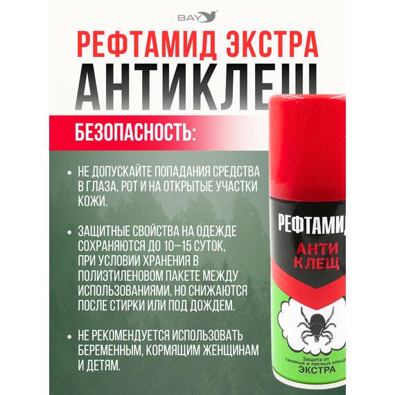 Акарицид "Рефтамид Экстра Антиклещ" 100 мл, фото , изображение 3