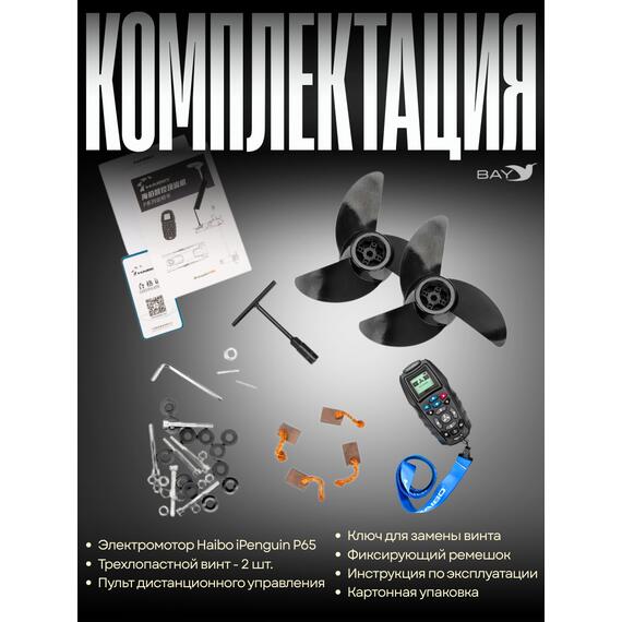Электромотор лодочный Haibo iPenguin P65 (GPS якорь), фото , изображение 7