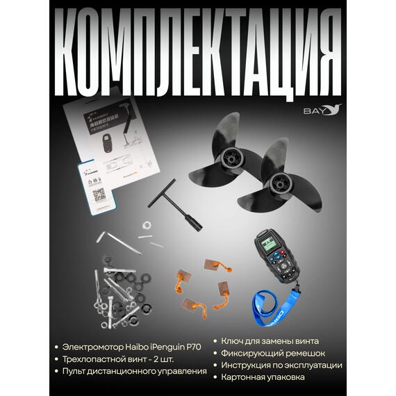 Электромотор лодочный Haibo iPenguin P70, фото , изображение 7