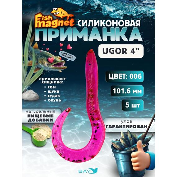 Силиконовая приманка Fish Magnet UGOR 4" (101.6 мм) цвет 006, Вес, гр: 4.5, Расцветка: 6, фото 