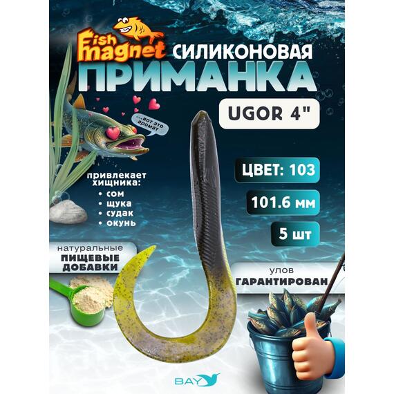 Силиконовая приманка Fish Magnet UGOR 4" (101.6 мм) цвет 103, Вес, гр: 4.5, Расцветка: 103, фото 