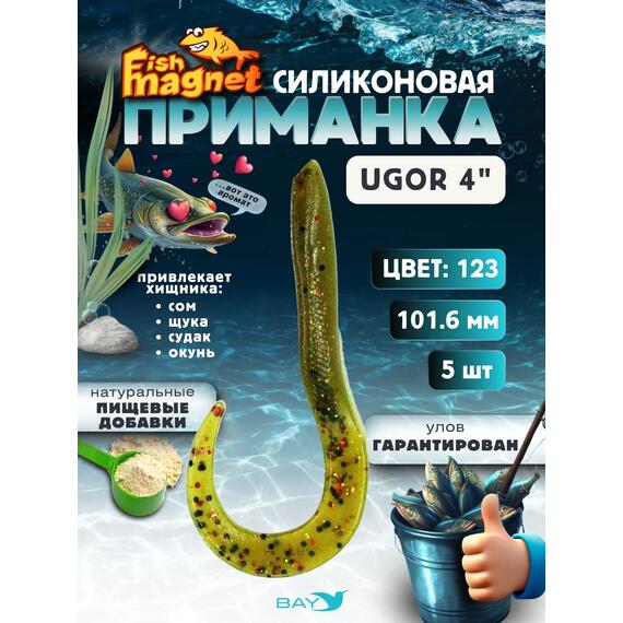 Силиконовая приманка Fish Magnet UGOR 4" (101.6 мм) цвет 123, Вес, гр: 4.5, Расцветка: 123, фото 