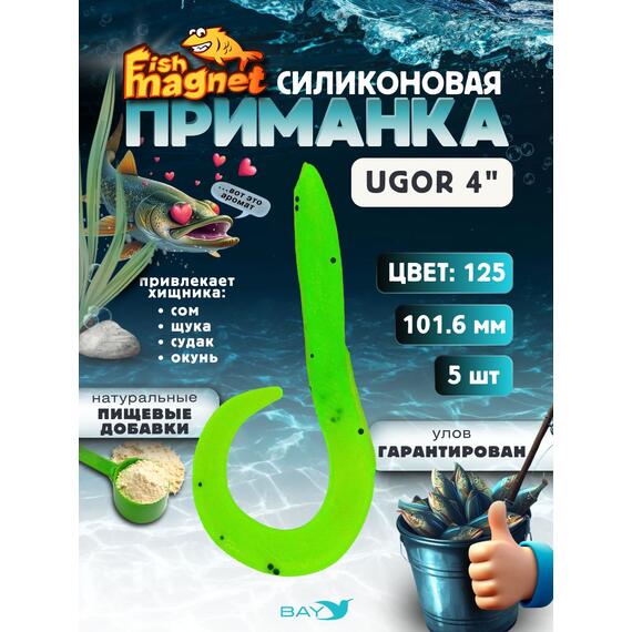 Силиконовая приманка Fish Magnet UGOR 4" (101.6 мм) цвет 125, Вес, гр: 4.5, Расцветка: 125, фото 