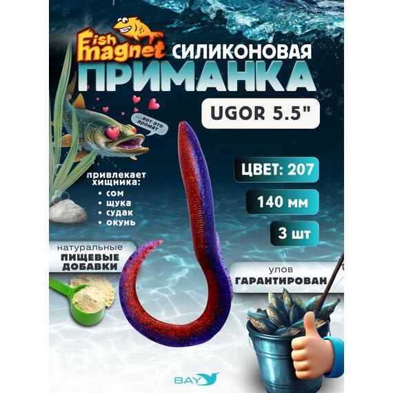 Силиконовая приманка Fish Magnet UGOR 5.5" (140 мм) цвет 207, Вес, гр: 4.5, Расцветка: 207, фото 