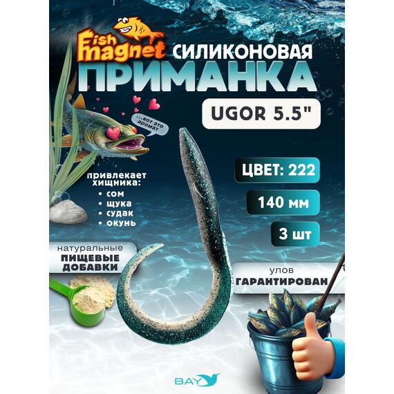 Силиконовая приманка Fish Magnet UGOR 5.5" (140 мм) цвет 222, Вес, гр: 4.5, Расцветка: 222, фото 