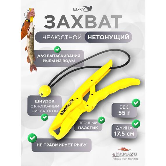 Захват (LipGrip) Namazu челюстной, L-175 мм, нетонущ., пластик/100/, фото 