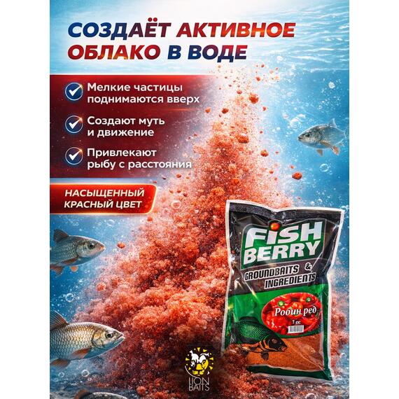 FishBerry Робин Ред (Robin Red) — 1кг, фото , изображение 2