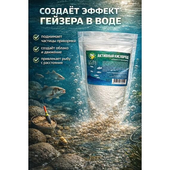Добавка в прикормку "Активный кислород" 300гр, фото , изображение 3