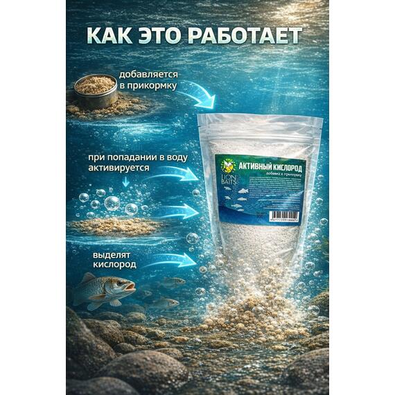 Добавка в прикормку "Активный кислород" 300гр, фото , изображение 4
