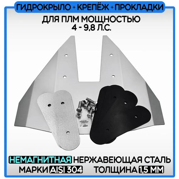 Гидрокрыло нержавеющее 1,5мм AISI304 БА для ПЛМ 4-9,8 лс (комплект), фото 