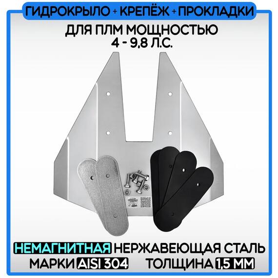 Гидрокрыло нержавеющее 1,5мм AISI304 БА для ПЛМ 4-9,8 лс (комплект), фото , изображение 2