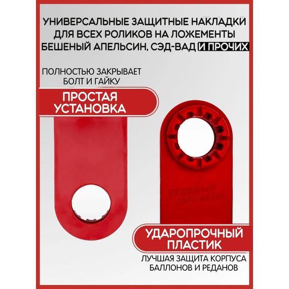 Защитные накладки на пластины роликов на ложементы БА, красные, фото , изображение 2