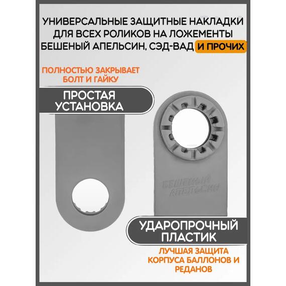 Защитные накладки на пластины роликов на ложементы БА, серые, фото , изображение 2