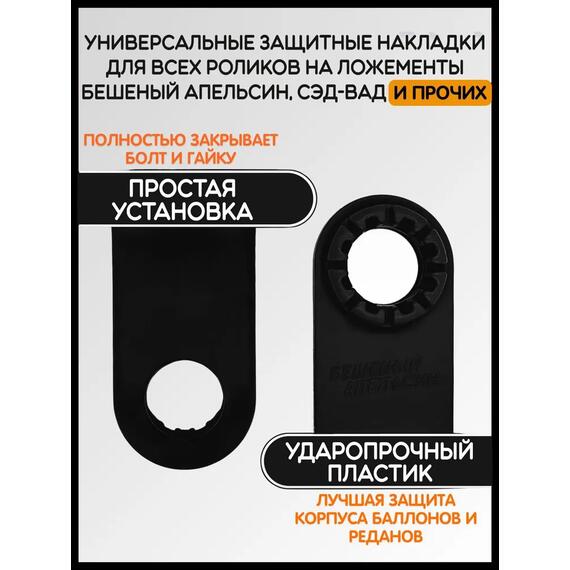 Защитные накладки на пластины роликов на ложементы БА, черные, фото , изображение 2