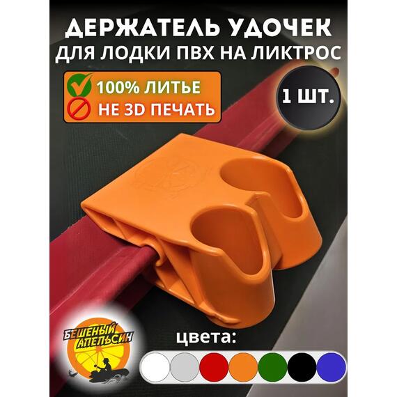Держатель удочки на ликтрос двойной БА Mini оранжевый, Цвет.: оранжевый, фото 
