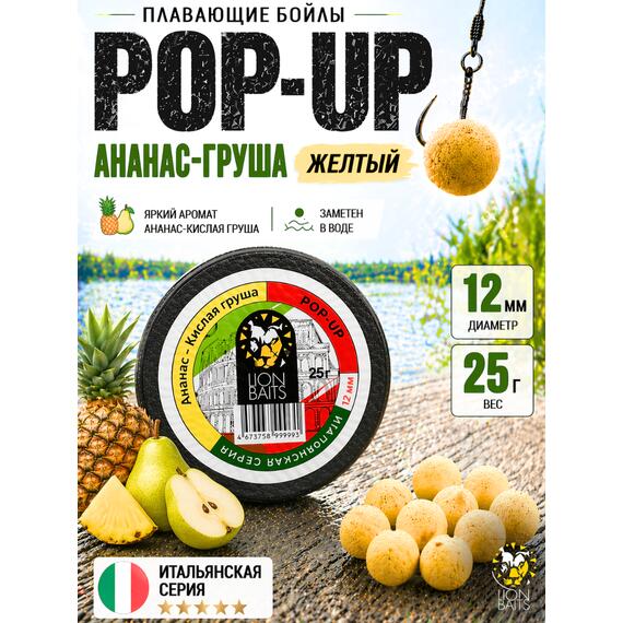 Lion Baits Бойлы плавающие Pop Up "Ананас-Кислая груша" Итальянская серия 12 мм, фото 