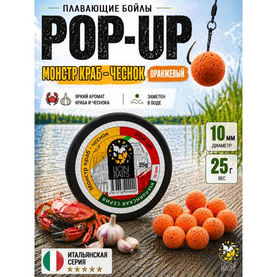 Lion Baits Бойлы плавающие Pop Up "Монстр краб-Чеснок" Итальянская серия 10мм, фото 