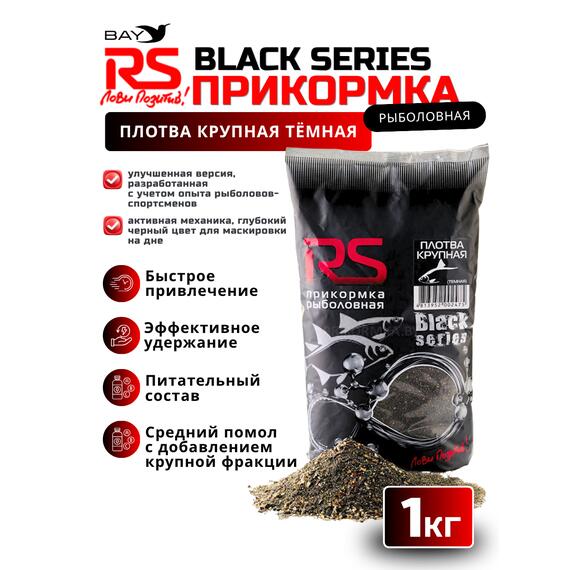Прикормка RS Black Series Плотва крупная (темная) 1кг, фото 