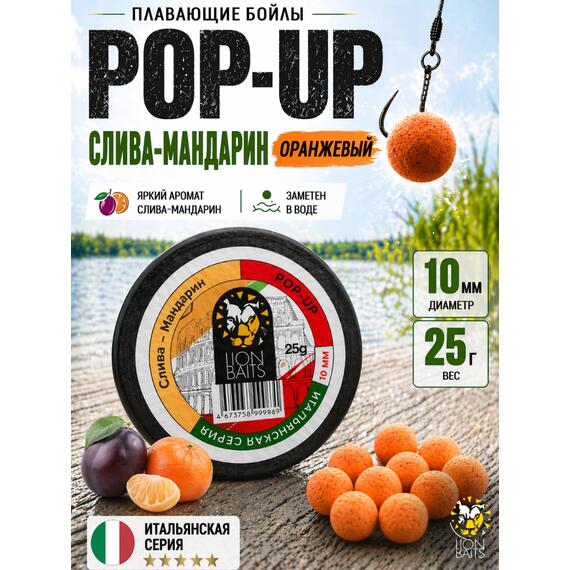 Lion Baits Бойлы плавающие Pop Up "Слива-Мандарин" Итальянская серия 10мм, фото 