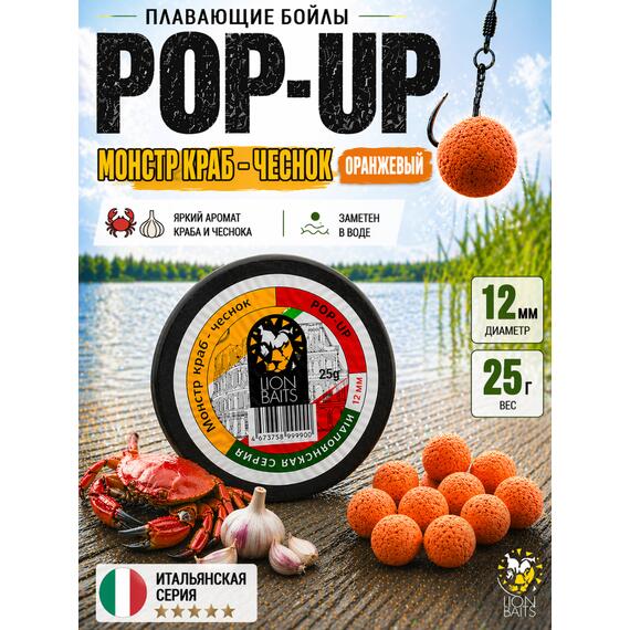 Lion Baits Бойлы плавающие Pop Up "Монстр краб-Чеснок" Итальянская серия 12мм, фото 
