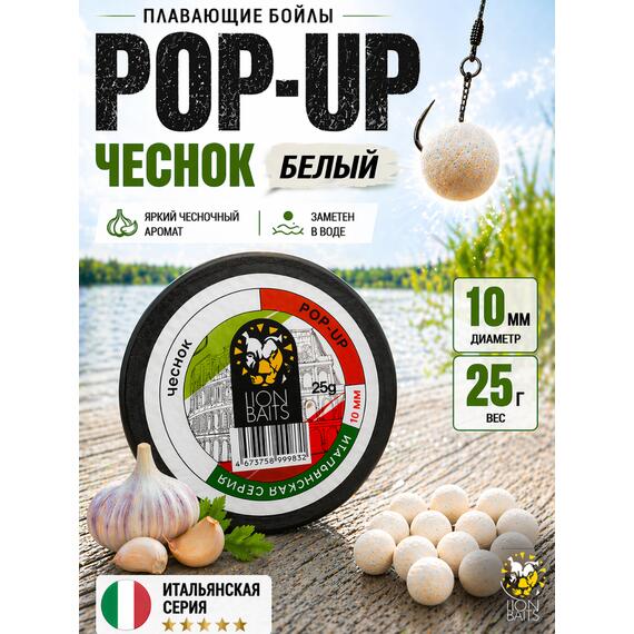 Lion Baits Бойлы плавающие Pop Up "Чеснок" Итальянская серия 10мм, фото 