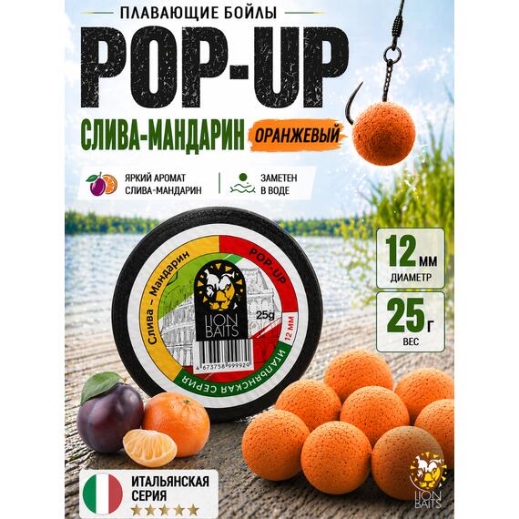 Lion Baits Бойлы плавающие Pop Up "Слива-Мандарин" Итальянская серия 12мм, фото 