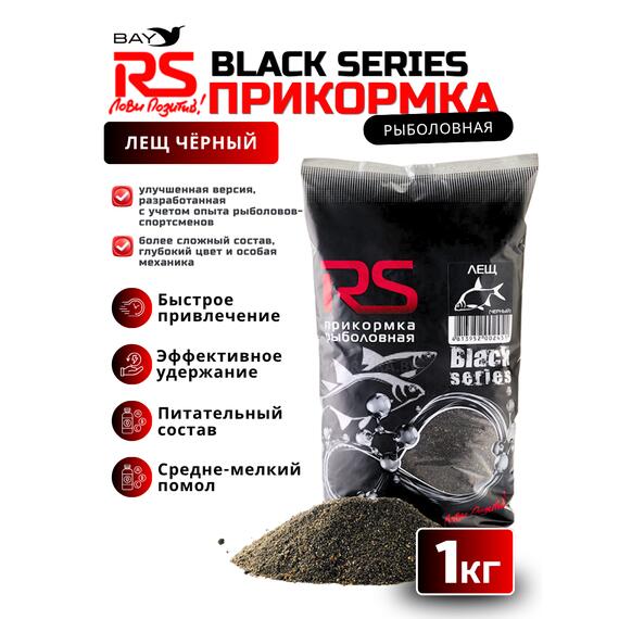 Прикормка RS Black Series Лещ (черная) 1кг, фото 