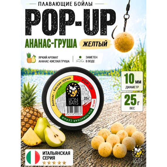 Lion Baits Бойлы плавающие Pop Up "Ананас-Кислая груша" Итальянская серия 10 мм, фото 