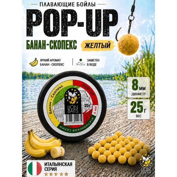 Lion Baits Бойлы плавающие Pop Up "Банан-Скопекс" Итальянская серия 8мм, фото 