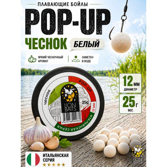Lion Baits Бойлы плавающие Pop Up "Чеснок" Итальянская серия 12мм, фото 