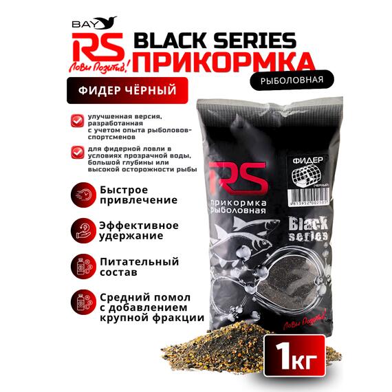 Прикормка RS Black Series Фидер (черная) 1кг, фото 