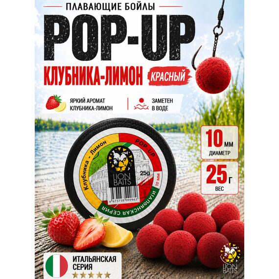 Lion Baits Бойлы плавающие Pop Up "Клубника-Лимон" Итальянская серия 10мм, фото 