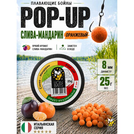 Lion Baits Бойлы плавающие Pop Up "Слива-Мандарин" Итальянская серия 8мм, фото 