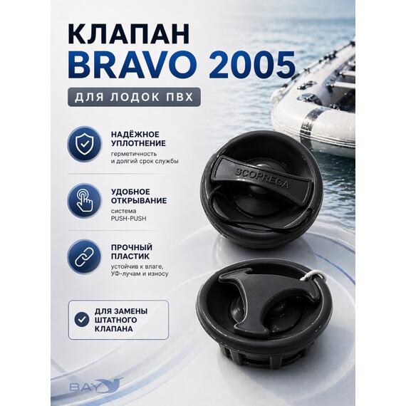 Воздушный клапан Bravo 2005 (подходит для лодок Bark), фото 