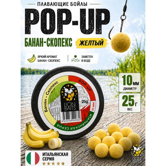 Lion Baits Бойлы плавающие Pop Up "Банан-Скопекс" Итальянская серия 10мм, фото 