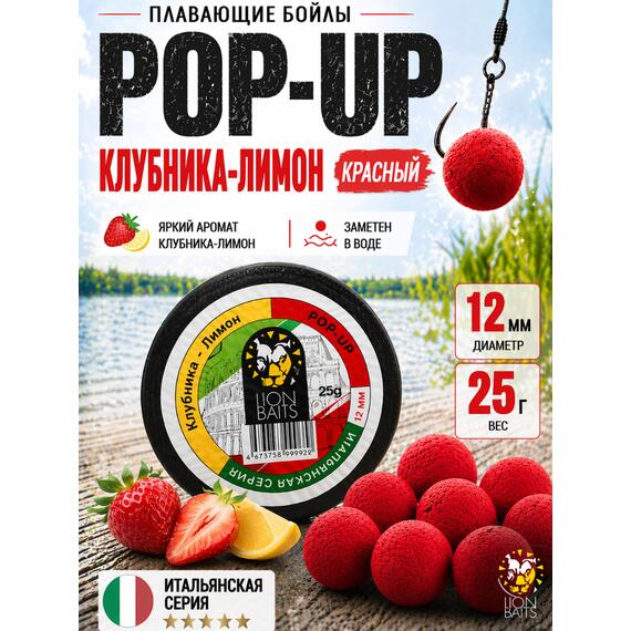 Lion Baits Бойлы плавающие Pop Up "Клубника-Лимон" Итальянская серия 12мм, фото 