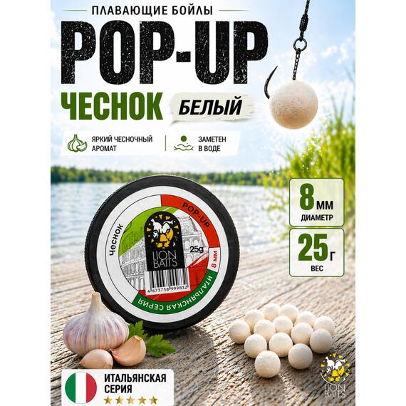 Lion Baits Бойлы плавающие Pop Up "Чеснок" Итальянская серия 8мм, фото 