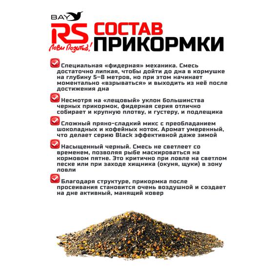 Прикормка RS Black Series Фидер (черная) 1кг, фото , изображение 3
