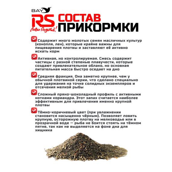 Прикормка RS Black Series Плотва крупная (темная) 1кг, фото , изображение 2