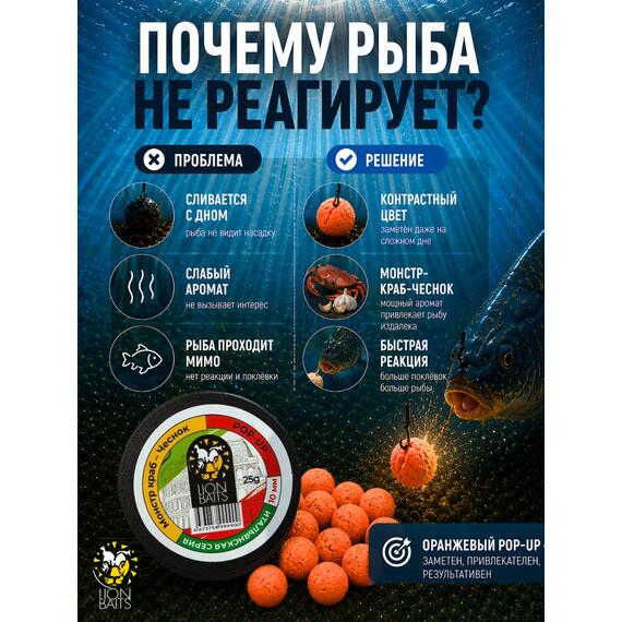 Lion Baits Бойлы плавающие Pop Up "Монстр краб-Чеснок" Итальянская серия 12мм, фото , изображение 5