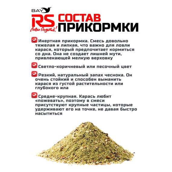 Прикормка RUTILUS RS Карась, Чеснок 1кг, фото , изображение 2