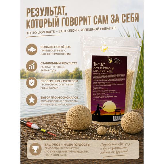 Lion Baits Тесто для Херабуны "Большой лещ" 300гр, фото , изображение 5