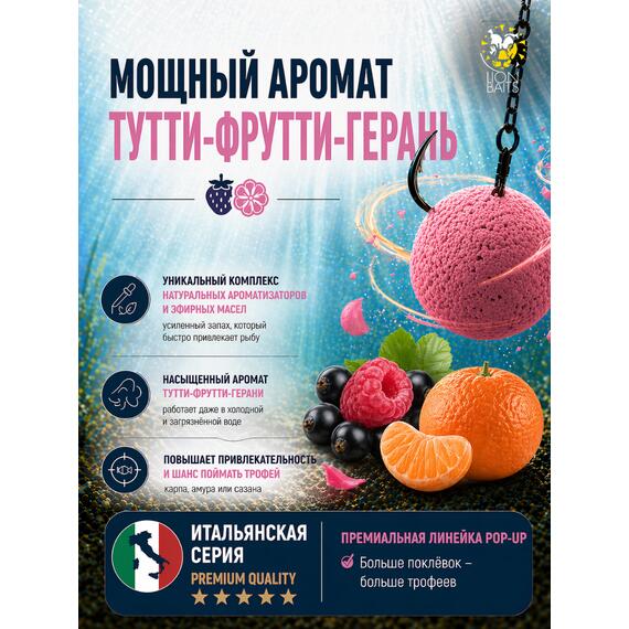 Lion Baits Бойлы плавающие Pop Up "Тутти-Фрутти – Герань" Итальянская серия 10мм, фото , изображение 2