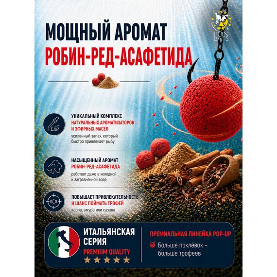 Lion Baits Бойлы плавающие Pop Up "Робин ред - Асафетида" Итальянская серия 10мм, фото , изображение 2