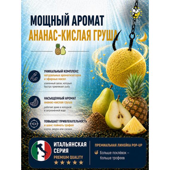 Lion Baits Бойлы плавающие Pop Up "Ананас-Кислая груша" Итальянская серия 10 мм, фото , изображение 2