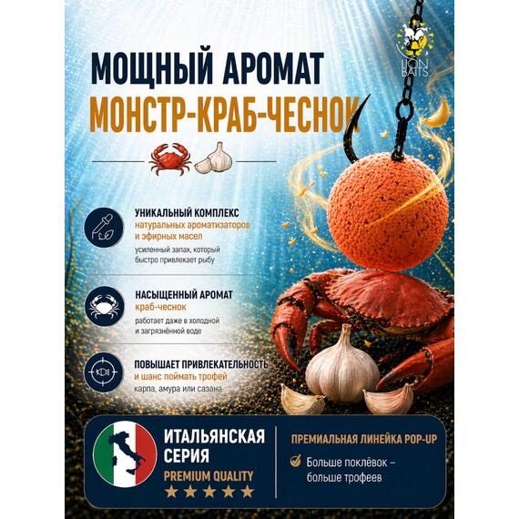 Lion Baits Бойлы плавающие Pop Up "Монстр краб-Чеснок" Итальянская серия 12мм, фото , изображение 4