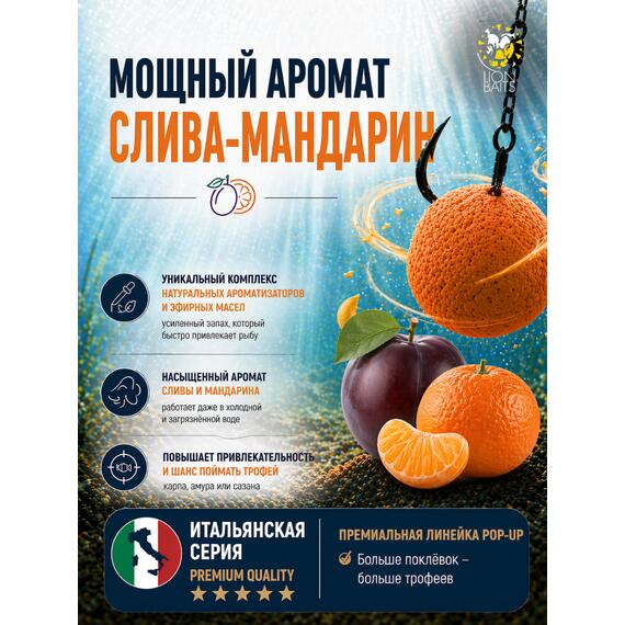 Lion Baits Бойлы плавающие Pop Up "Слива-Мандарин" Итальянская серия 8мм, фото , изображение 2