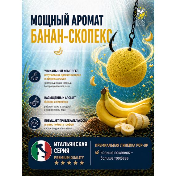 Lion Baits Бойлы плавающие Pop Up "Банан-Скопекс" Итальянская серия 8мм, фото , изображение 2