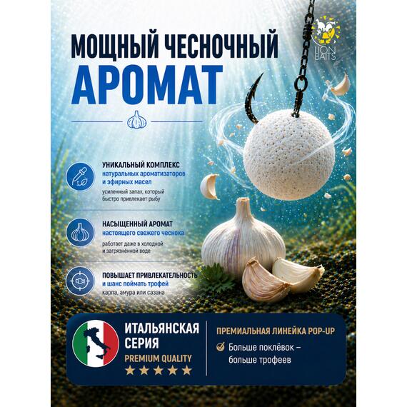 Lion Baits Бойлы плавающие Pop Up "Чеснок" Итальянская серия 8мм, фото , изображение 3