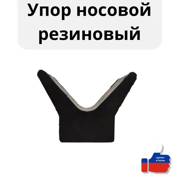 Упор носовой резиновый для лодочного прицепа БА, фото 